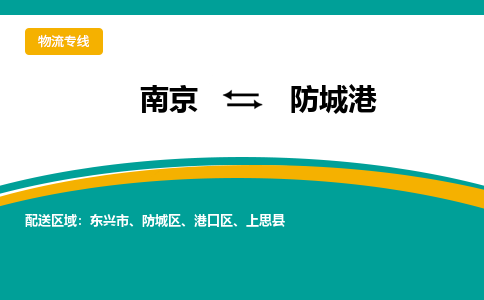 南京到防城港物流公司|南京至防城港专线（区域内/无盲点配送）