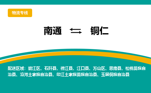 南通到铜仁物流|南通到铜仁专线