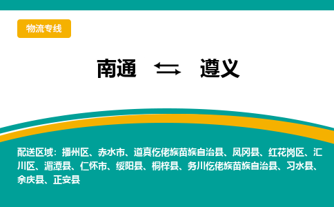 南通到遵义物流|南通到遵义专线