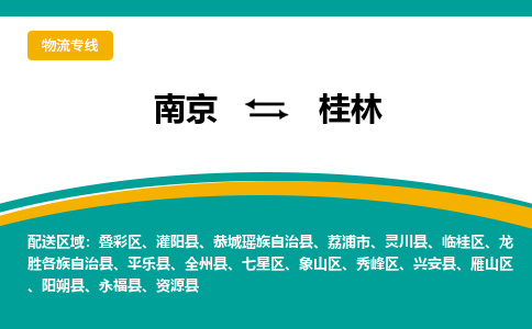 南京到桂林物流公司|南京至桂林专线（区域内/无盲点配送）