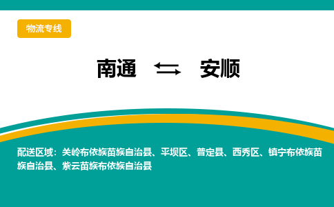 南通到安顺物流|南通到安顺专线