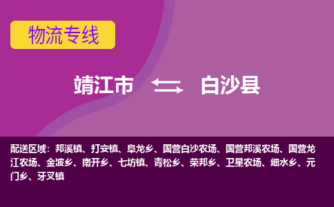 靖江市到白沙县物流公司-靖江市至白沙县专线-让生意变得简单便捷