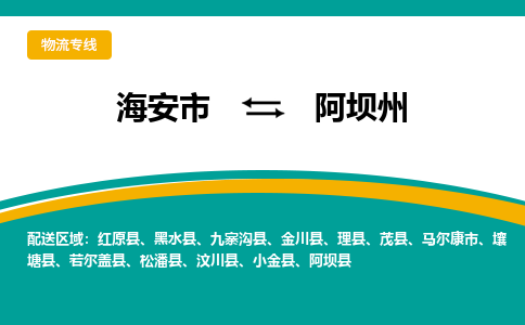 海安市到阿坝州物流专线|阿坝州到海安市货运|欢迎光临