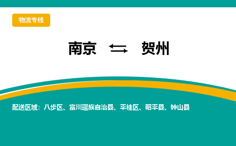 南京到贺州物流公司|南京至贺州专线（区域内/无盲点配送）