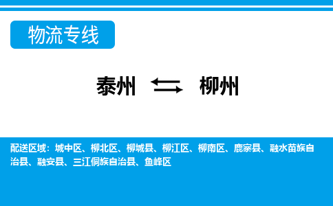 泰州到柳州物流公司|泰州到柳州专线|（市-县区-直达配送）