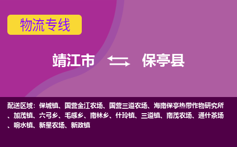 靖江市到保亭县物流公司-靖江市至保亭县专线-让生意变得简单便捷