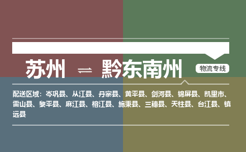 苏州到黔东南州物流公司-苏州至黔东南州专线安全快捷，全方位支持