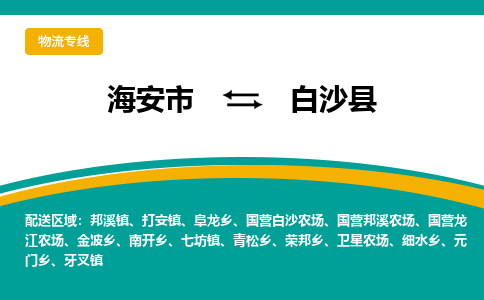 海安市到白沙县物流专线|白沙县到海安市货运|欢迎光临