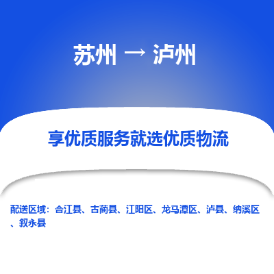 苏州到泸州物流专线-苏州至泸州专线-全面仓储，全方位支持