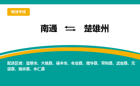 南通到楚雄州物流|南通到楚雄州专线