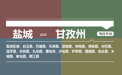 盐城到甘孜州物流公司-保障您的顺利发货盐城至甘孜州物流专线