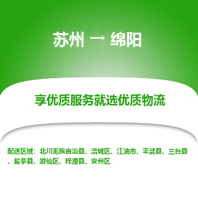 苏州到绵阳物流专线-苏州至绵阳专线-全面仓储，全方位支持