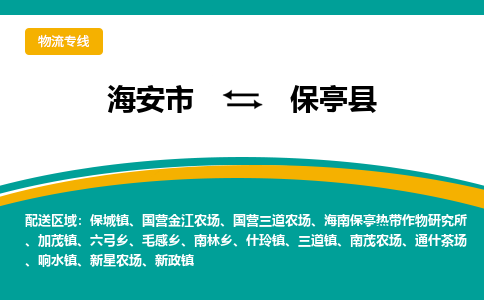 海安市到保亭县物流专线|保亭县到海安市货运|欢迎光临