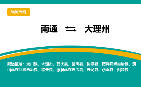 南通到大理州物流|南通到大理州专线