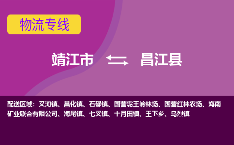 靖江市到昌江县物流公司-靖江市至昌江县专线-让生意变得简单便捷