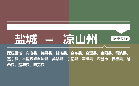 盐城到凉山州物流公司-保障您的顺利发货盐城至凉山州物流专线