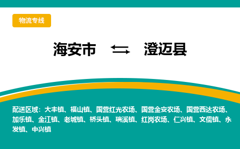 海安市到澄迈县物流专线|澄迈县到海安市货运|欢迎光临