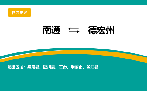 南通到德宏州物流|南通到德宏州专线