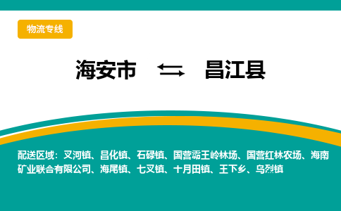 海安市到昌江县物流专线|昌江县到海安市货运|欢迎光临