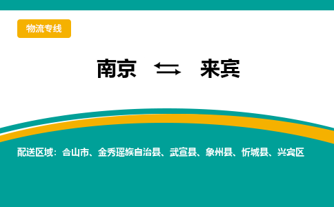 南京到来宾物流公司|南京至来宾专线（区域内/无盲点配送）