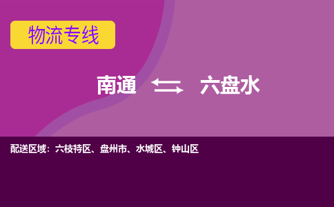 南通到六盘水物流专线-南通至六盘水货运回头车物流