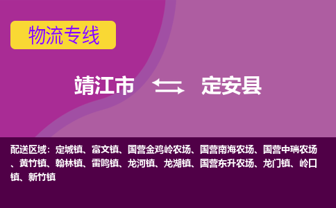 靖江市到定安县物流公司-靖江市至定安县专线-让生意变得简单便捷