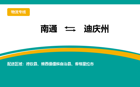 南通到迪庆州物流|南通到迪庆州专线