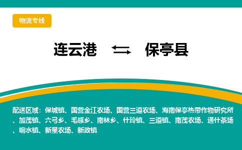 连云港到保亭县物流专线-连云港至保亭县货运为生意人士量身定制管理方案