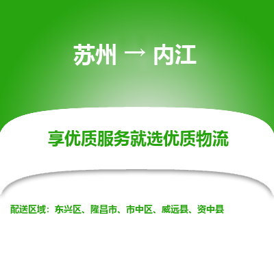 苏州到内江物流专线-苏州至内江专线-全面仓储，全方位支持