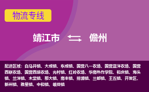 靖江市到儋州物流公司-靖江市至儋州专线-让生意变得简单便捷