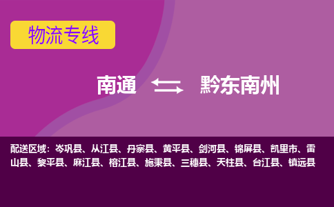 南通到黔东南州物流专线-南通至黔东南州货运回头车物流