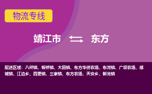 靖江市到东方物流公司-靖江市至东方专线-让生意变得简单便捷