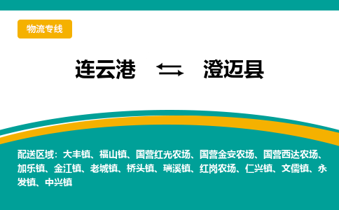 连云港到澄迈县物流专线-连云港至澄迈县货运为生意人士量身定制管理方案