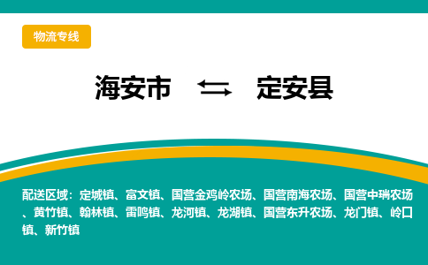 海安市到定安县物流专线|定安县到海安市货运|欢迎光临