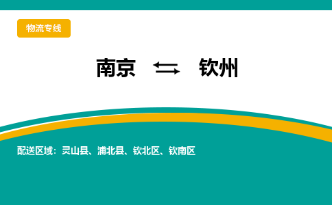 南京到钦州物流公司|南京至钦州专线（区域内/无盲点配送）