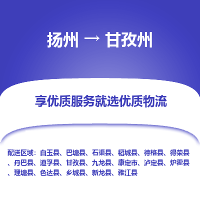 扬州到甘孜州物流专线-甘孜州到扬州货运-竭诚服务