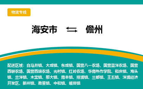 海安市到儋州物流专线|儋州到海安市货运|欢迎光临