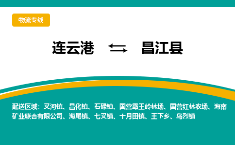 连云港到昌江县物流专线-连云港至昌江县货运为生意人士量身定制管理方案