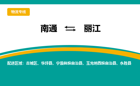 南通到丽江物流|南通到丽江专线