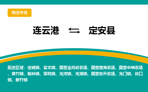 连云港到定安县物流专线-连云港至定安县货运为生意人士量身定制管理方案