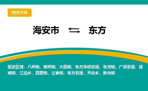 海安市到东方物流专线|东方到海安市货运|欢迎光临