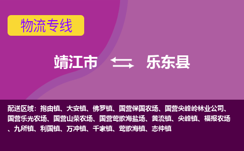 靖江市到乐东县物流公司-靖江市至乐东县专线-让生意变得简单便捷