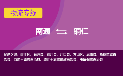 南通到铜仁物流专线-南通至铜仁货运回头车物流