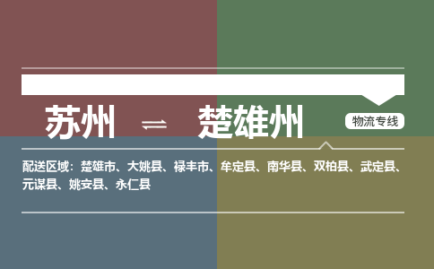 苏州到楚雄州物流公司-苏州至楚雄州专线安全快捷，全方位支持