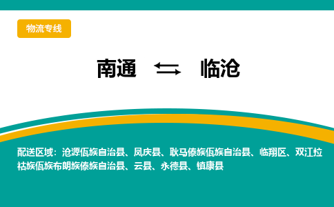 南通到临沧物流|南通到临沧专线