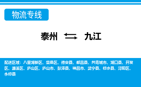 泰州到九江物流公司|泰州到九江专线|（市-县区-直达配送）