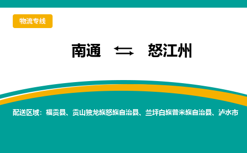 南通到怒江州物流|南通到怒江州专线