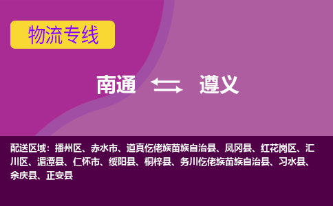 南通到遵义物流专线-南通至遵义货运回头车物流