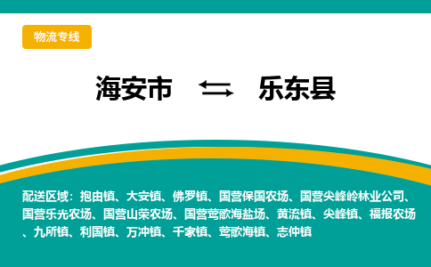 海安市到乐东县物流专线|乐东县到海安市货运|欢迎光临