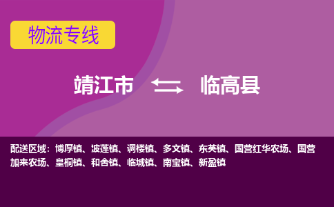 靖江市到临高县物流公司-靖江市至临高县专线-让生意变得简单便捷